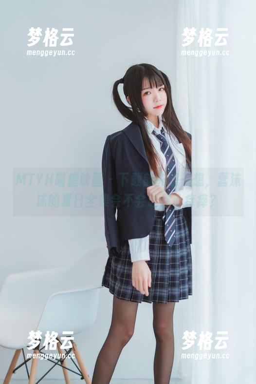 MTYH喵糖映画 - 下载前先想一想，蠢沫沫的夏日全集会不会让你心痒痒？