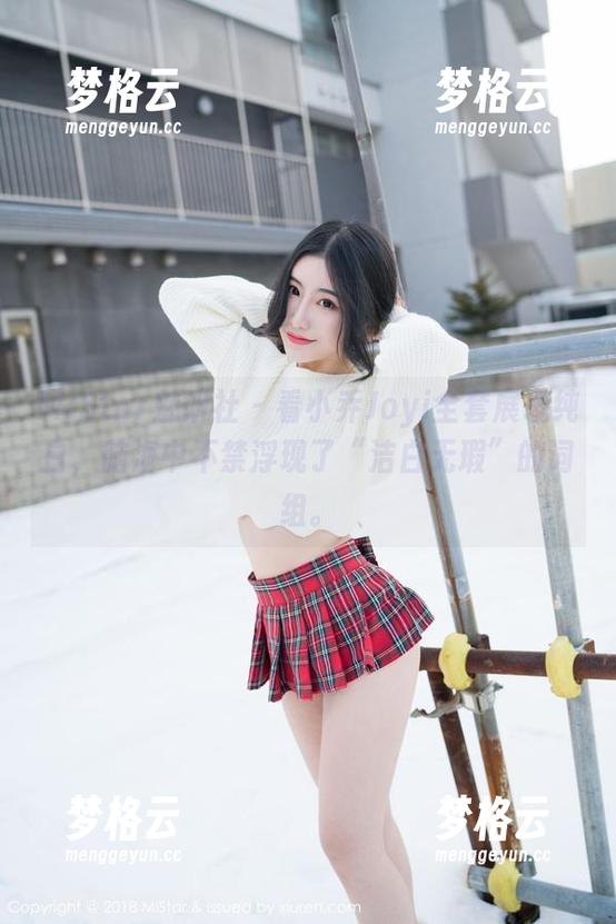 MiStar魅妍社 - 看小乔Joyi全套展现纯白，脑海中不禁浮现了“洁白无瑕”的词组。
