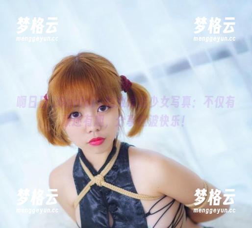 啊日日_Ganlory的放课后少女写真：不仅有颜还有趣，分享这波快乐！