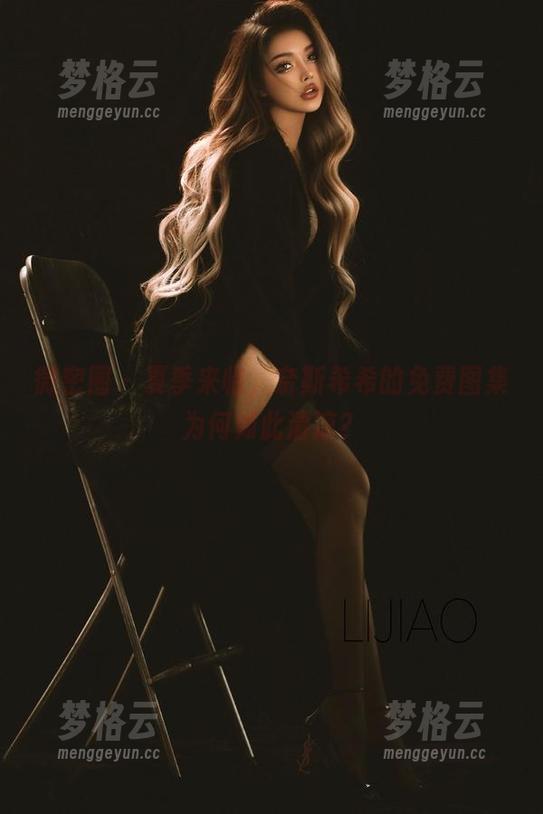 微密圈 - 夏季来临，奈斯希希的免费图集为何如此清凉？