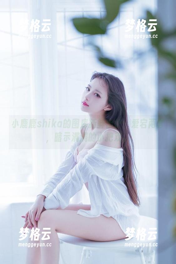 小鹿鹿shika的图库新鲜出炉：爱宕两套，暗示满满的小把戏。