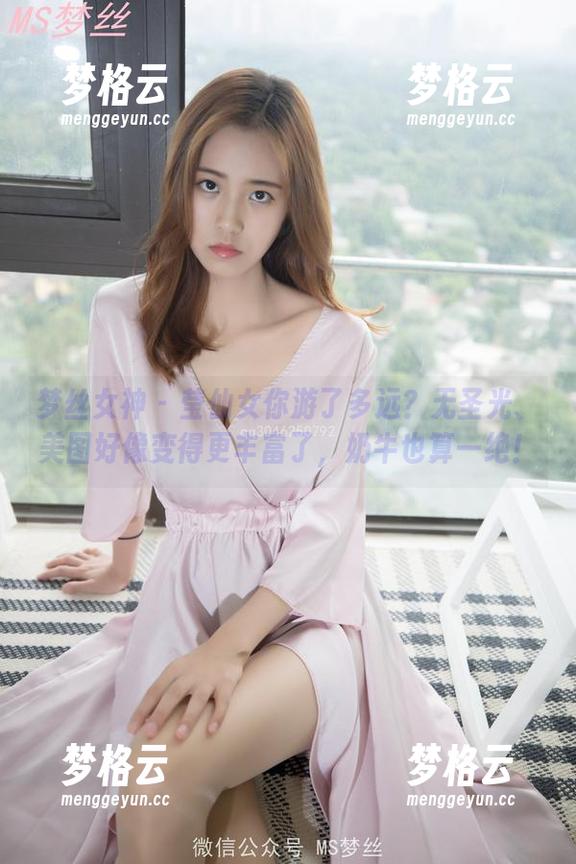 梦丝女神 - 莹仙女你游了多远？无圣光、美图好像变得更丰富了，奶牛也算一绝！