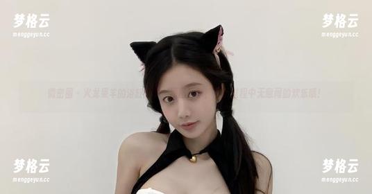 微密圈 - 火龙果羊的浴缸趣事：原图分享，下载过程中无意间的欢乐哦！